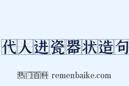 代人进瓷器状造句是什么意思的图片